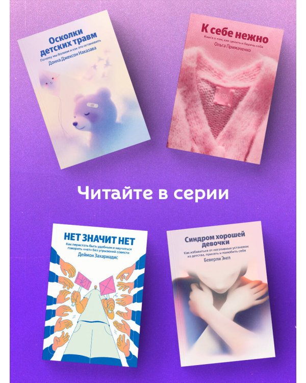 Осколки детских травм. Почему мы болеем и как это остановить