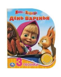 "Умка". Маша и Медведь. День варенья (1 кн. 3 пес.). Формат: 150х185мм, 8 карт. страниц в кор.24шт