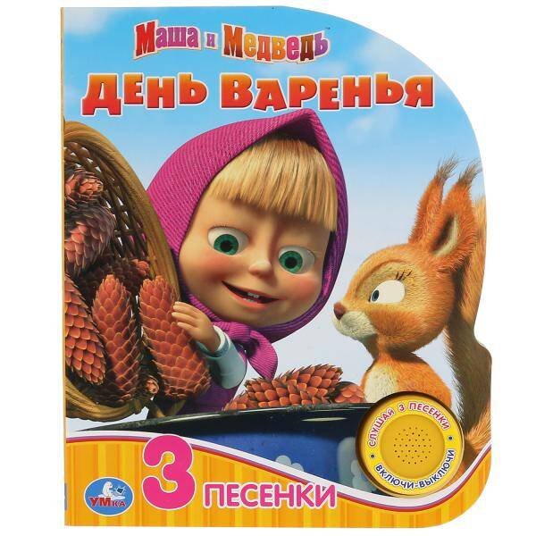 Обложка книги «"Умка". Маша и Медведь. День варенья (1 кн. 3 пес.). Формат: 150х185мм, 8 карт. страниц в кор.24шт», ISBN 9785506035077
