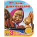 Обложка книги «"Умка". Маша и Медведь. День варенья (1 кн. 3 пес.). Формат: 150х185мм, 8 карт. страниц в кор.24шт», ISBN 9785506035077