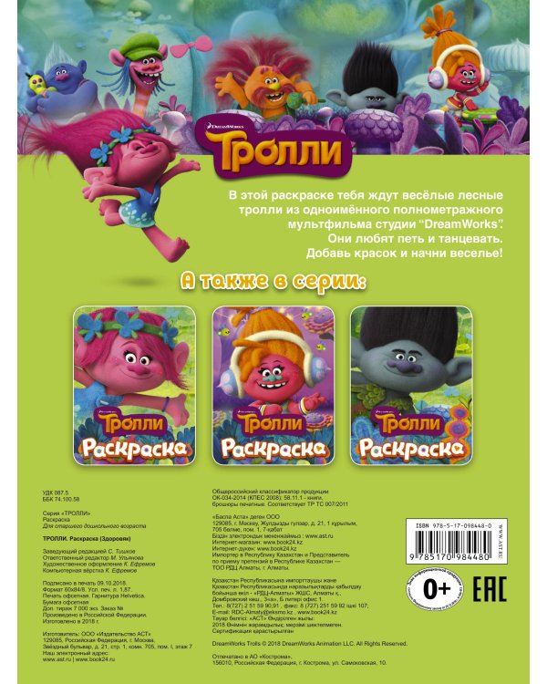 ТРОЛЛИ. Раскраска (Здоровяк)