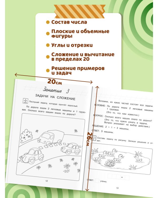 Занимаюсь математикой: для детей 6-7 лет (ч/б)