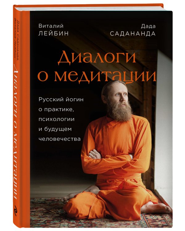 Диалоги о медитации. Русский йогин о практике, психологии и будущем человечества