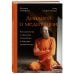 Диалоги о медитации. Русский йогин о практике, психологии и будущем человечества