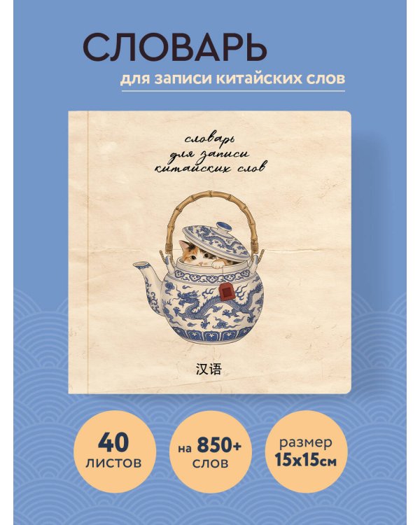 Словарь для записи китайских слов (15х15 см) (Котик в чайнике)