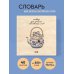 Словарь для записи китайских слов (15х15 см) (Котик в чайнике)