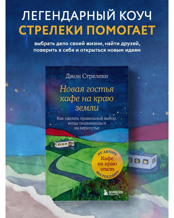 Новая гостья кафе на краю земли. Как сделать правильный выбор, когда оказываешься на перепутье