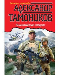 Олимпийский спецназ