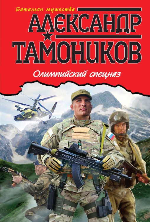 Обложка книги «Олимпийский спецназ» — Тамоников Александр Александрович, ISBN 9785699670154