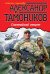 Обложка книги «Олимпийский спецназ» — Тамоников Александр Александрович, ISBN 9785699670154
