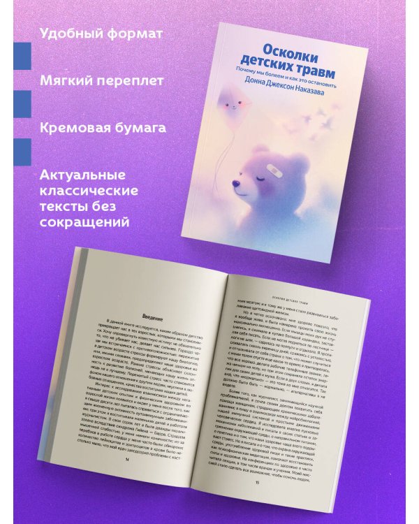 Осколки детских травм. Почему мы болеем и как это остановить