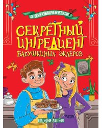 ДЕТСКИЙ КУЛИНАРНЫЙ ДЕТЕКТИВ. Секретный ингредиент бабушкиных эклеров