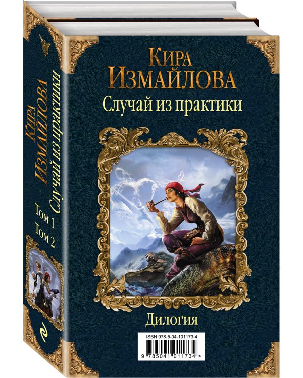 Случай из практики. Дилогия