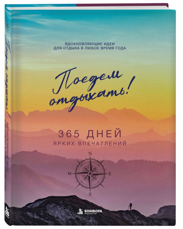 Дополнительное изображение книги «Поедем отдыхать! Вдохновляющие идеи для отдыха в любое время года»