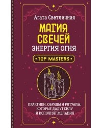 Магия свечей. Энергия огня. Практики, обряды и ритуалы, которые дадут силу и исполнят желания