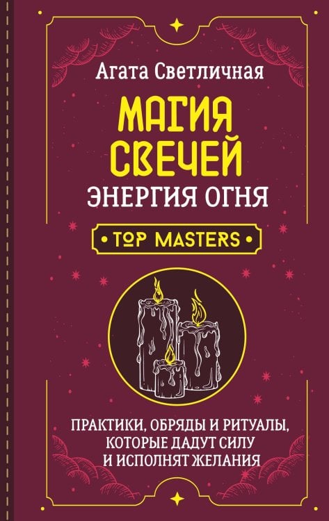 Школа эзотерики Магия свечей. Энергия огня. Практики, обряды и ритуалы, которые дадут силу и исполнят желания