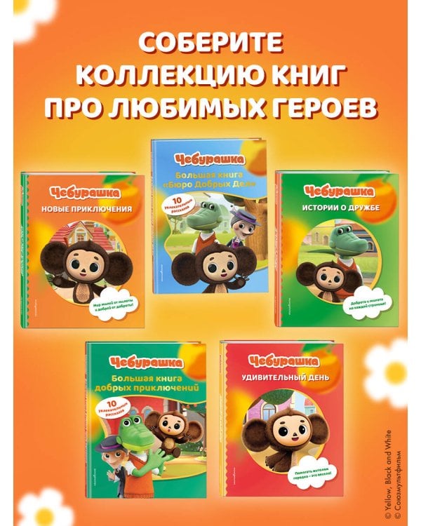 Дополнительное изображение книги «Чебурашка. Большая книга добрых приключений»