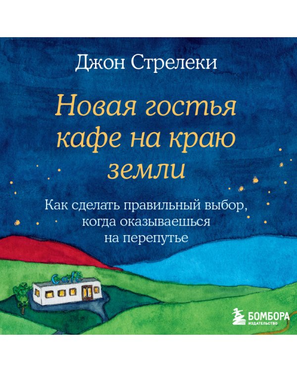 Новая гостья кафе на краю земли. Как сделать правильный выбор, когда оказываешься на перепутье