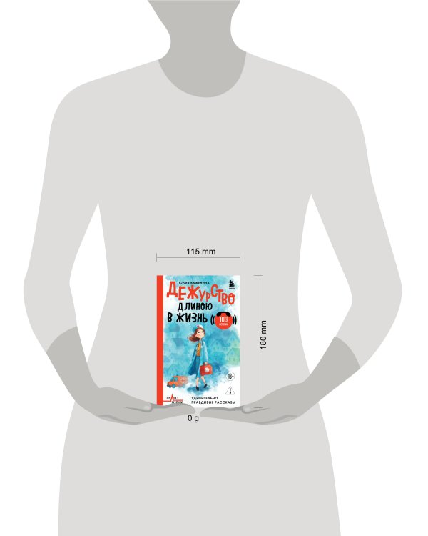 Дежурство длиною в жизнь. 103 истории