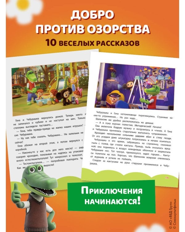 Дополнительное изображение книги «Чебурашка. Большая книга добрых приключений»