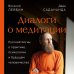Диалоги о медитации. Русский йогин о практике, психологии и будущем человечества