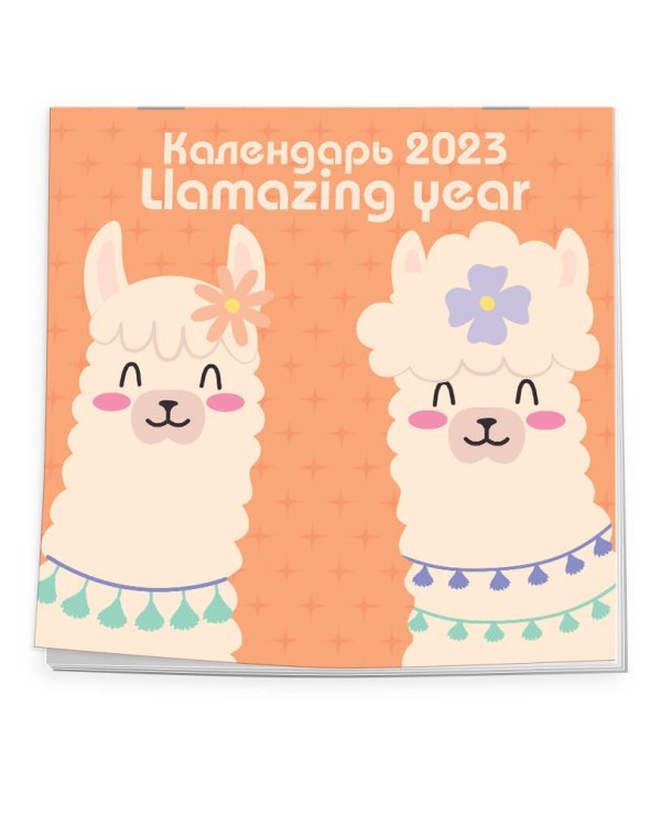 Llamazing year. Календарь настенный на 2023 год (300х300 мм)