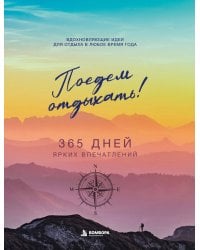 Поедем отдыхать! Вдохновляющие идеи для отдыха в любое время года