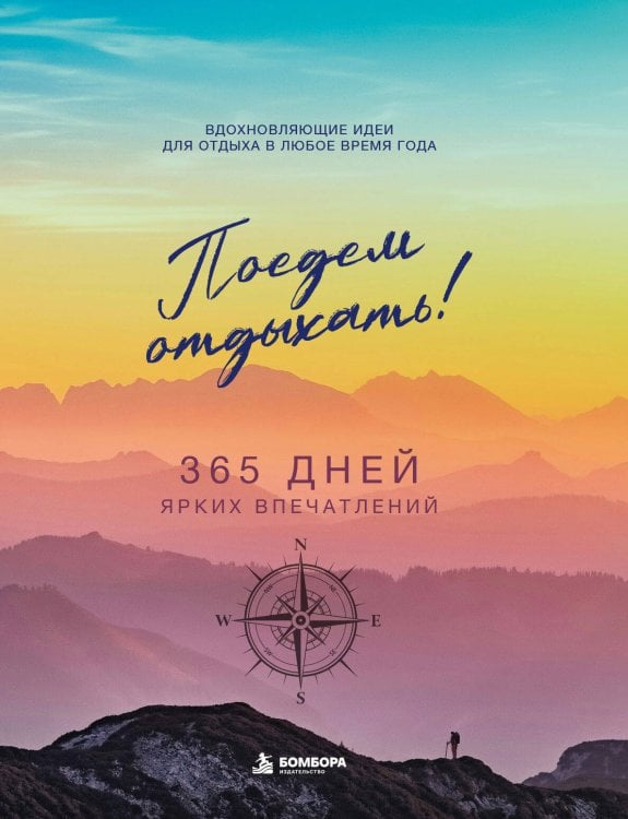 Обложка книги «Поедем отдыхать! Вдохновляющие идеи для отдыха в любое время года», ISBN 9785042507021