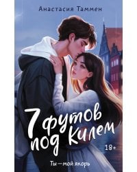 7 футов под Килем