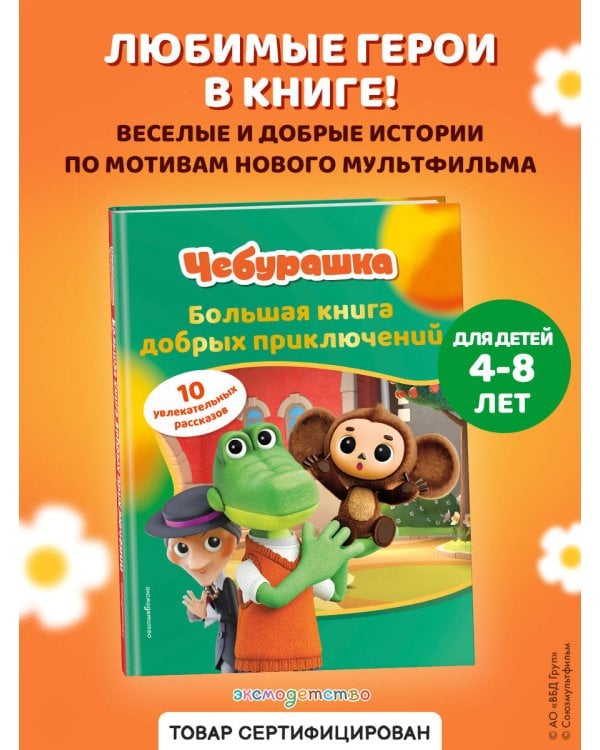 Дополнительное изображение книги «Чебурашка. Большая книга добрых приключений»