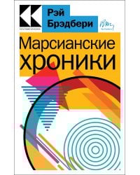 Марсианские хроники