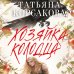 Дополнительное изображение книги «Хозяйка колодца»