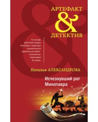Исчезнувший рог Минотавра