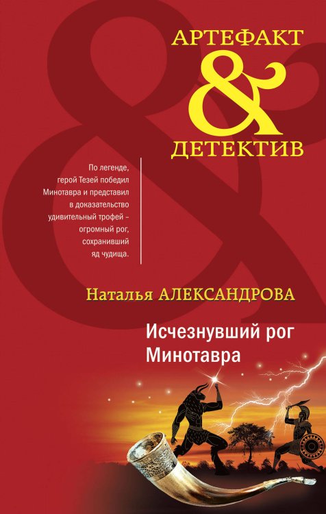 Обложка книги «Исчезнувший рог Минотавра» — Александрова Наталья Николаевна, ISBN 9785041716622