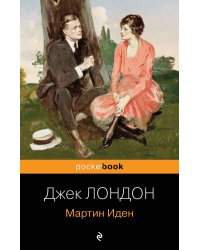 Мартин Иден