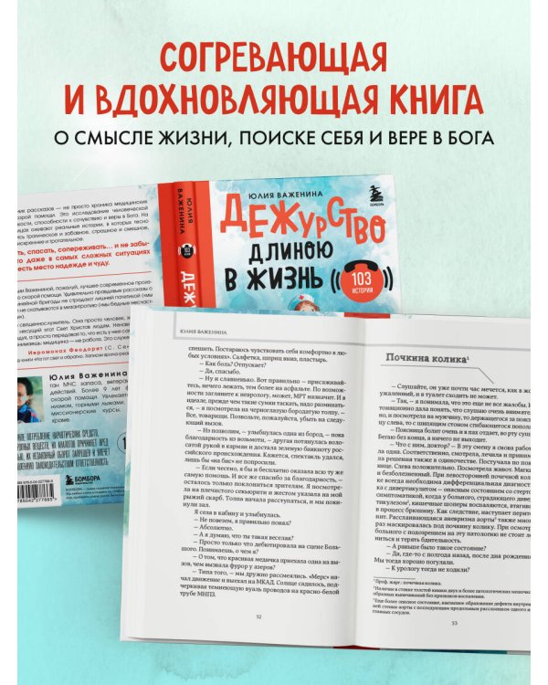 Дежурство длиною в жизнь. 103 истории