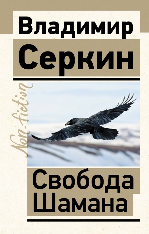 Эксклюзив: non-fiction Свобода Шамана