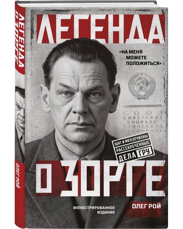 Дополнительное изображение книги «Легенда о Зорге»