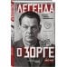 Дополнительное изображение книги «Легенда о Зорге»
