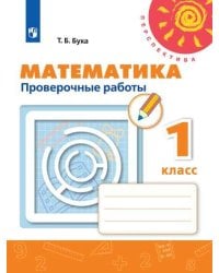Математика 1 кл. Проверочные работы Бука /Перспектива/ФП2019