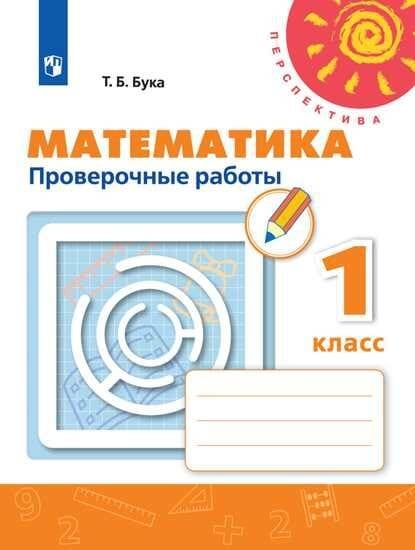 Обложка книги «Математика 1 кл. Проверочные работы Бука /Перспектива/ФП2019», ISBN 9785090714105