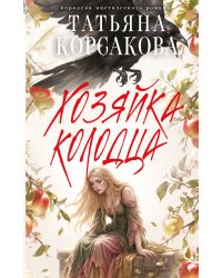 Хозяйка колодца