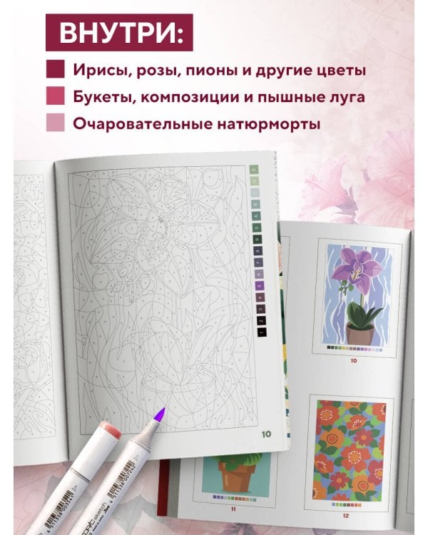 Прекрасные цветы. Раскраска по номерам