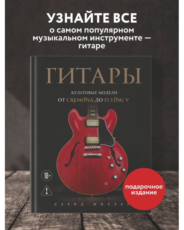 Дополнительное изображение книги «Гитары. Культовые модели от Cremona до Flying V (фотообложка)»