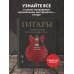 Дополнительное изображение книги «Гитары. Культовые модели от Cremona до Flying V (фотообложка)»