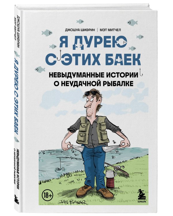 Я дурею с этих баек. Невыдуманные истории о неудачной рыбалке