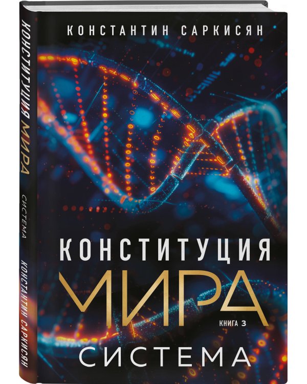 Конституция мира: комплект из 3-х книг