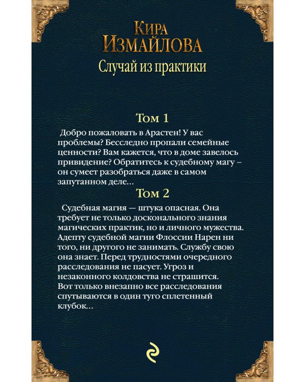 Случай из практики. Дилогия