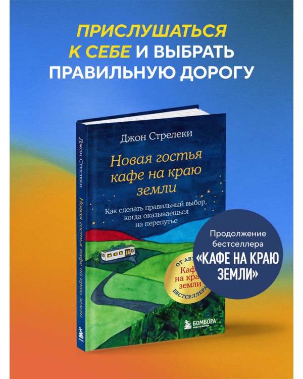 Новая гостья кафе на краю земли. Как сделать правильный выбор, когда оказываешься на перепутье