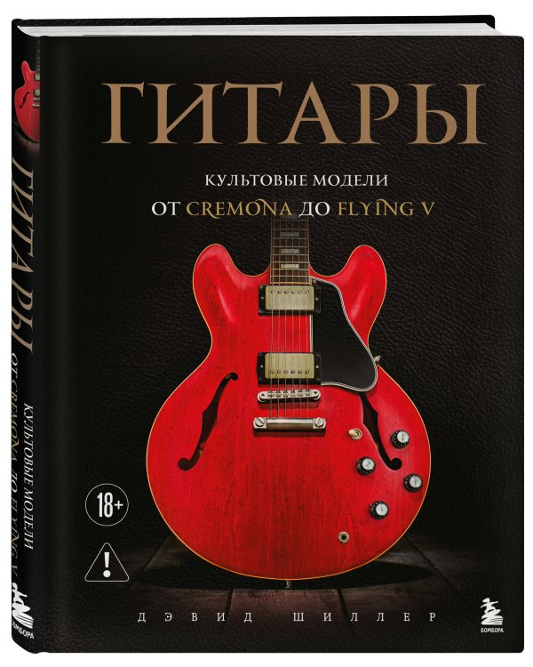Гитары. Культовые модели от Cremona до Flying V (фотообложка)